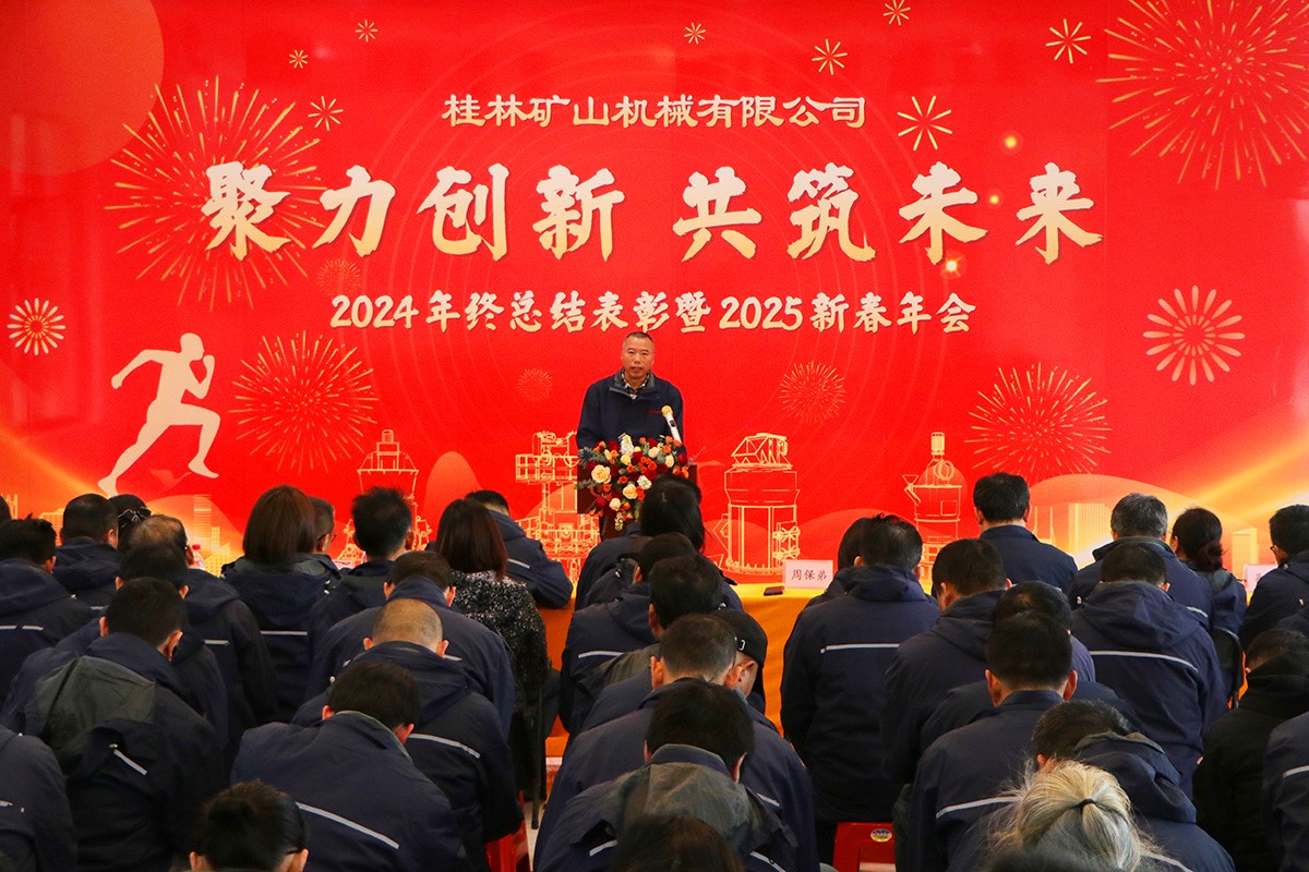 桂林礦機(jī)隆重舉行2024年終總結(jié)表彰暨2025新春年會